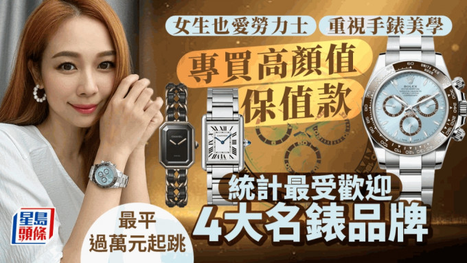 女生也愛勞力士 重視手錶美學 專買高顏值保值款 統計最受歡迎4大名錶品牌