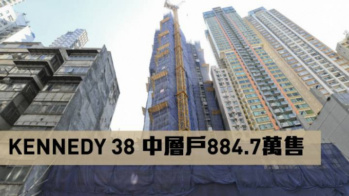 KENNEDY 38 中层户884.7万售