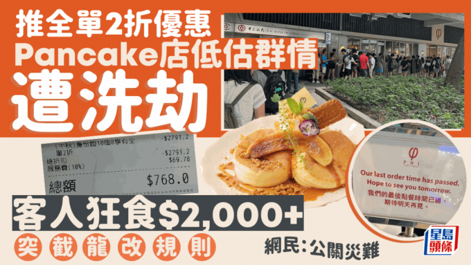 连锁Pancake店推身份证优惠最平全单2折 群情汹涌如遭「洗劫」突截龙改规则 网民狠批：公关灾难！