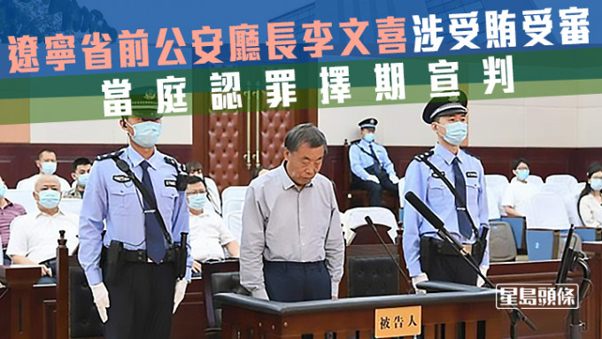 李文喜涉嫌受贿案在山东省审理。网上图片