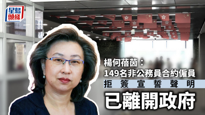 杨何蓓茵：149名非公务员合约雇员拒签宣誓声明 已离开政府