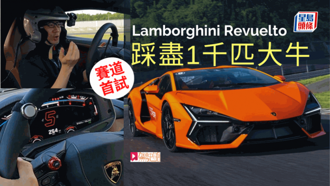 《驾驶舱》主编Daniel在浙江绍兴赛车场试驾全新林宝坚尼Lamborghini Revuelto混能V12旗舰超跑。