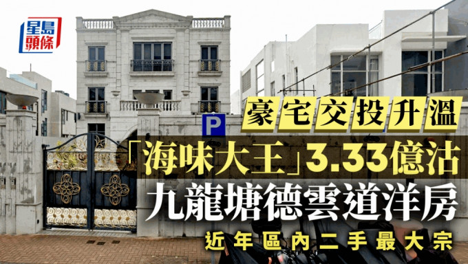 豪宅交投升溫 九龍塘德雲道洋房3.33億沽 呎價5.1萬「海味大王」持有 近年區內二手最大宗