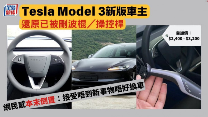 Tesla Model 3新版车主还原已被删波棍／操控杆 网民感本末倒置：接受唔到新事物唔好换车