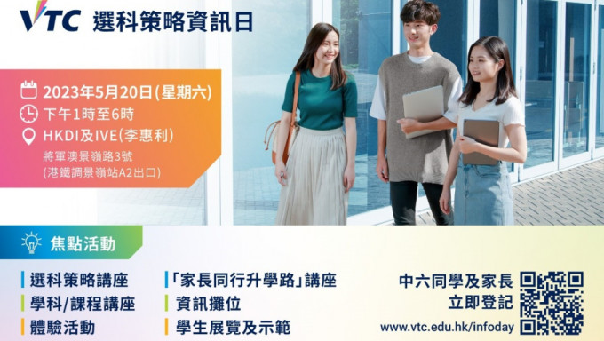 「VTC选科策略资讯日」5月20日在HKDI及IVE（李惠利）举行。「VTC选科策略资讯日」将于5月20日在HKDI及IVE（李惠利）举行。VTC提供