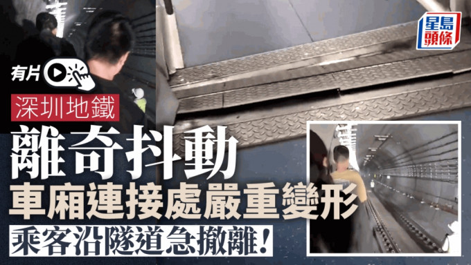 深圳地鐵車廂發生劇烈抖動，乘客一度從隧道撤離。