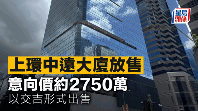 上环中远大厦放售 意向价约2750万 以交吉形式出售