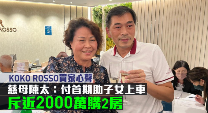 慈母陈太指付首期助子女上车，斥近2000万购2房。