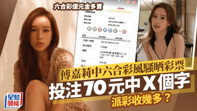 六合彩億元金多寶丨傅嘉莉中獎風騷晒彩票！投注70元中X個字 派彩收幾多？