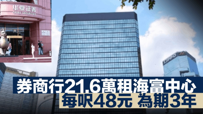 华夏证券21.6万租金钟海富中心 每尺48元 为期3年