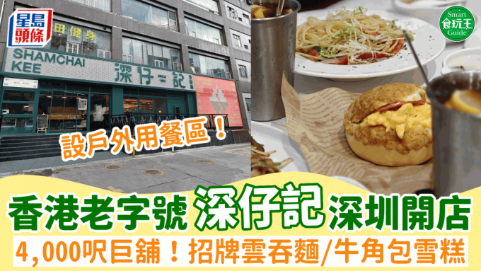 仔記反攻深圳開分店！4000呎巨舖設戶外用餐區 招牌雲吞麵/蔥花滑蛋飯/清湯腩 新出¥15牛角包雪糕