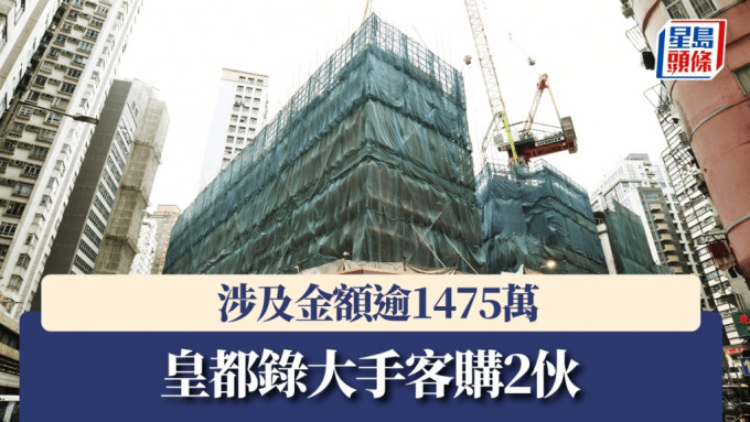皇都錄大手客購2伙，涉及金額逾1475萬。