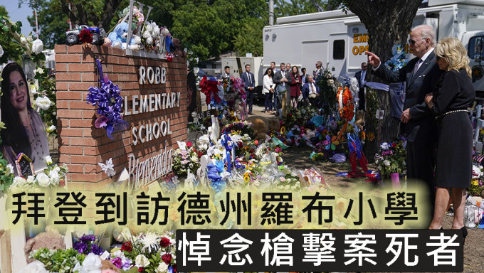 拜登到訪德州羅布小學，悼念槍擊案死者。AP