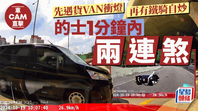 車Cam直擊｜的士1分鐘內連遇險象 貨Van衝燈兼鐵騎自炒 均化險為夷網民大讚