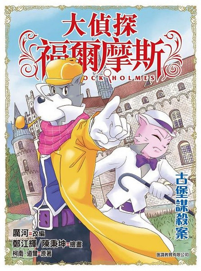 今年「十本好讀」的「小學生最愛書籍」，由厲河的《大偵探福爾摩斯47古堡謀殺案》獲得第一位。