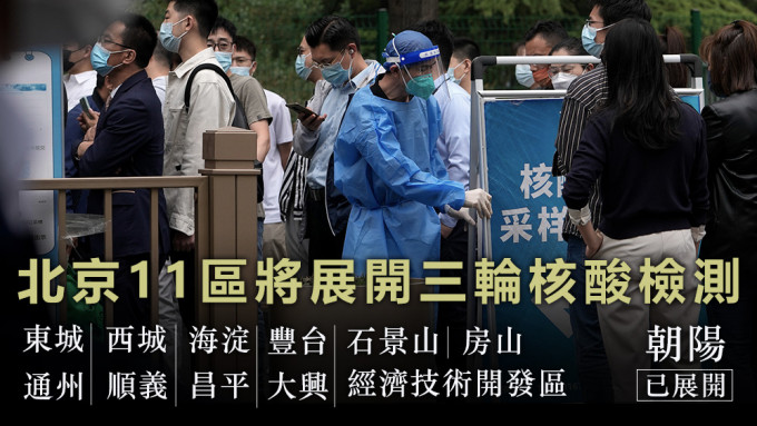 北京11区将展开核酸检测，包括东城、西城区。美联社图片