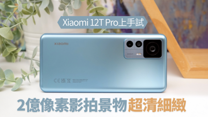 小米發布全新Xiaomi 12T系列手機，當中Xiaomi 12T Pro用上目前解像度最高的2億像素廣角主鏡。