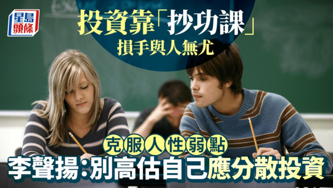 投資靠「抄功課」 損手與人無尤 克服人性弱點 李聲揚：別高估自己應分散投資