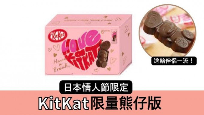 情人節｜KitKat推日本限定熊仔限量版