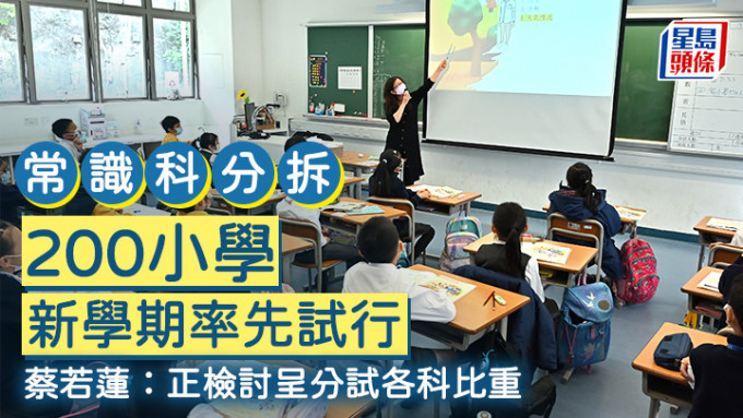 新学年即将开始，教育局局长蔡若莲透露，有200间小学将在新学年试行分拆常识科为人文科和科学科。