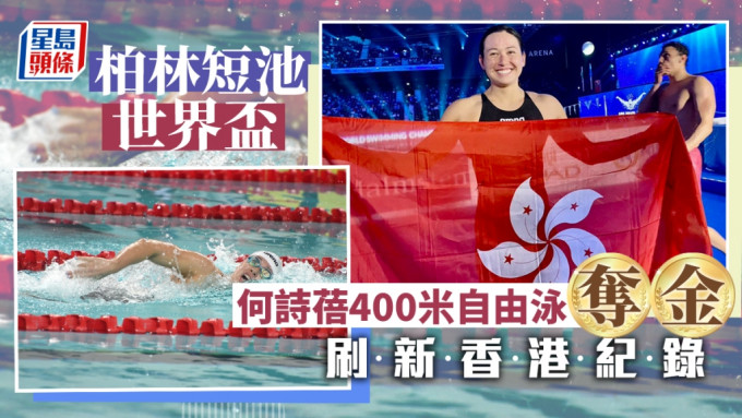 何詩蓓在短池世界盃400米自由泳奪金，兼打破香港紀錄。 FINA官方圖片