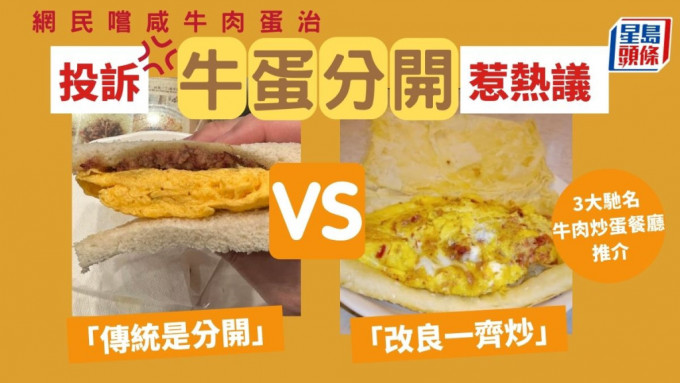 网民尝咸牛肉蛋治投诉牛蛋分开惹议 「传统是分开」vs「改良一齐炒」