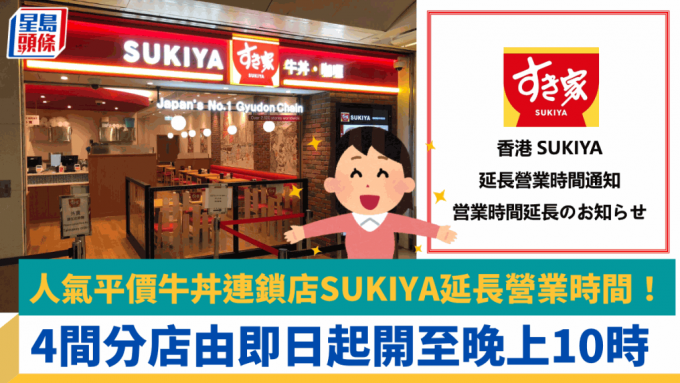 人氣平價牛丼連鎖店SUKIYA延長營業時間！ 4間分店由即日起開至晚上10時