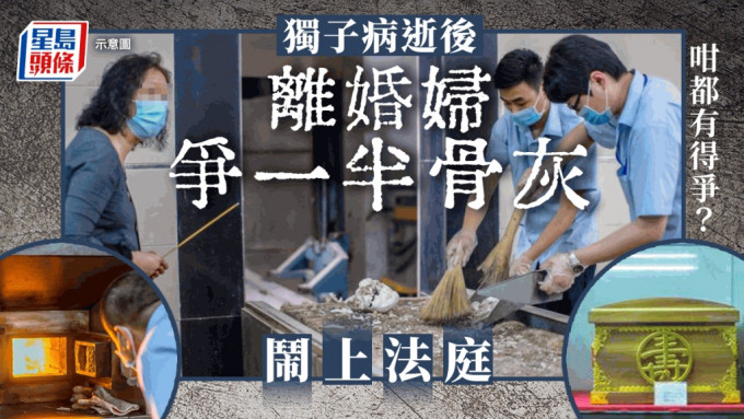 上海有婦人向法庭興訟，要求向前夫取回獨子的一半骨灰。示意圖。人民網