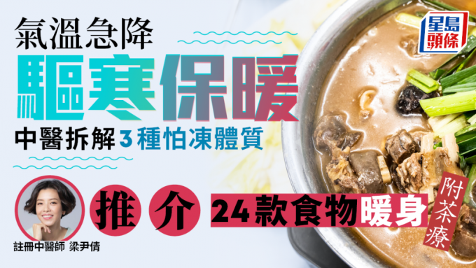 中医解构3种怕冷体质的人士，并分享他们宜吃的驱寒保暖食材。