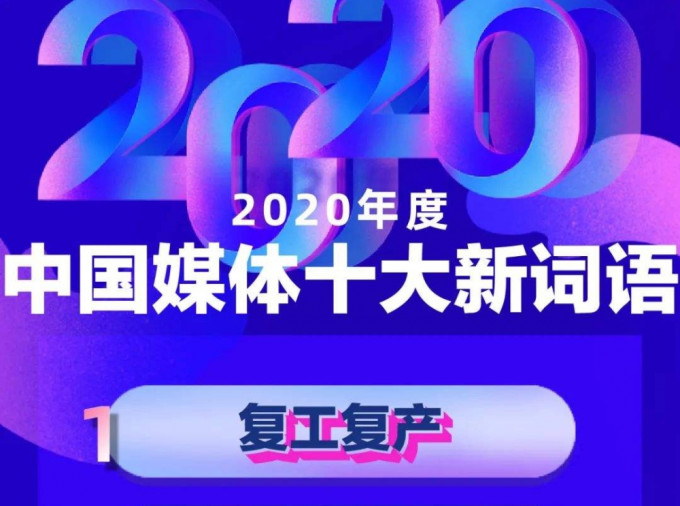 內地發布2020年度中國媒體十大新詞語。