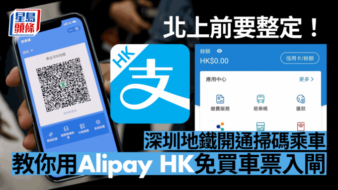 深圳地鐵｜Alipay HK支付寶用App掃碼乘車免買車票教學