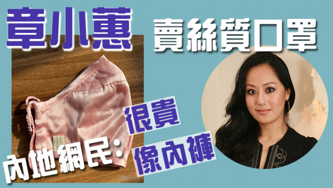 章小蕙賣絲質口罩被批似內褲。