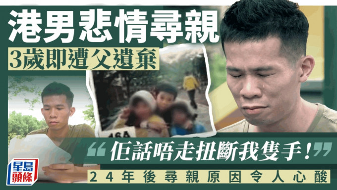 HOY TV節目《一線搜查》報道，27歲港男蔡家進四出尋親，他3歲時遭家人遺棄，之後一直獨自生活，嘗盡苦頭。
