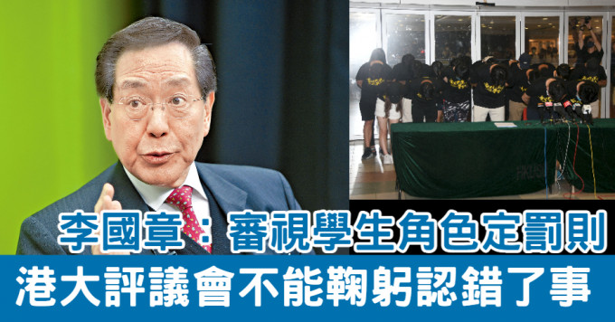 李國章指，須審視學生角色定罰則，港大評議會不能鞠躬認錯了事。