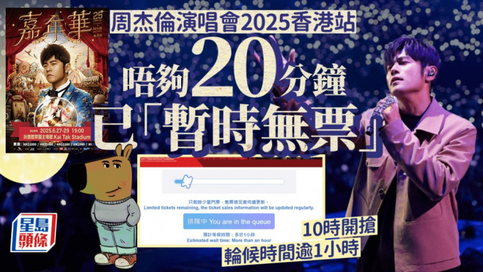 周杰倫演唱會2025香港站︱今早10時信用卡優先搶飛 開賣不足20分鐘已「暫時無票」