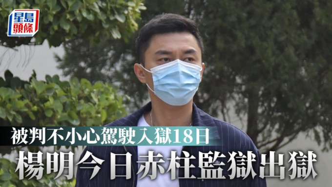 杨明出狱｜脸容憔悴步出赤柱监狱 未有受访上车离开座驾直驶入TVB