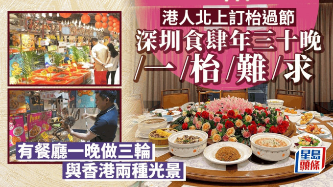 深圳年三十晚的团年饭订枱情况火爆，许多食肆已经爆满。小红书/深圳卫视