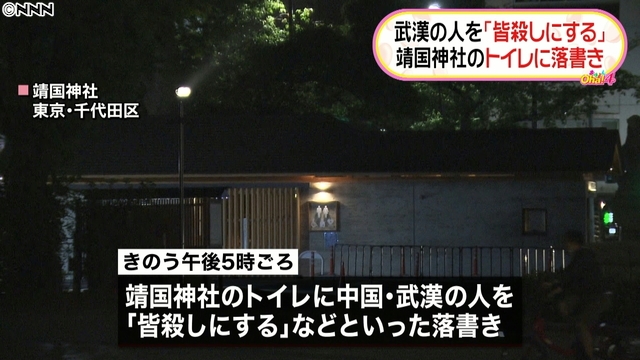 報道指日本靖國神社的公厠出現「殺光武漢人」塗鴉。