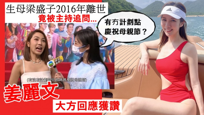 姜麗文母親早逝仍被問點慶祝母親節，TVB主持賴彥妤被責冇做功課。
