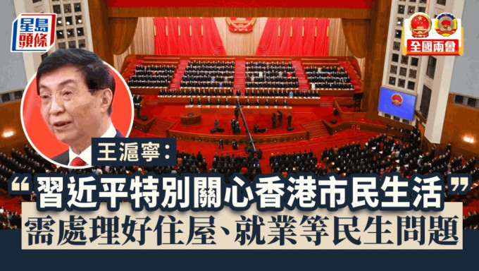王滬寧稱，習近平特別關心香港市民生活。