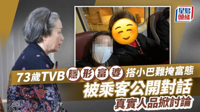 73岁TVB隐形富婆搭小巴难掩富态！被乘客公开对话真实人品掀讨论 为一事感受「平民」生活