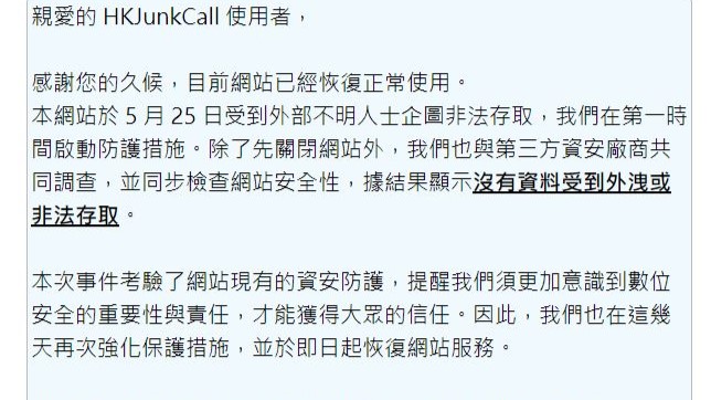 HKJunkCall疑遭黑客入侵，網站一度須關閉。網站公告