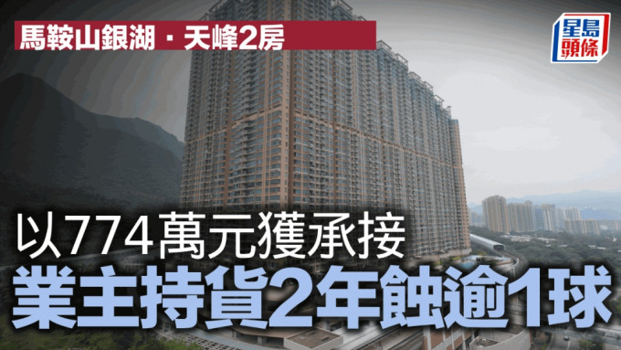 馬鞍山銀湖．天峰2房 以774萬元獲承接 業主持貨2年蝕逾1球