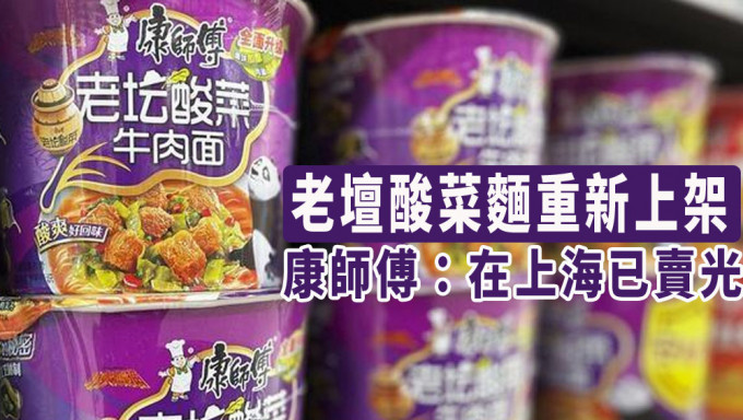 老壇酸菜麵重新上架，康師傅指上海的倉庫都賣清光了！