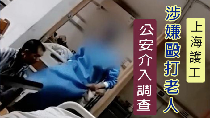 上海護工腳踢老翁，公安介入調查涉事護工已停職。