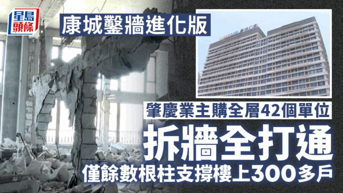 在广东肇庆，有业主购42套房全拆墙打通，楼上现裂痕，其他业主人心惶惶。