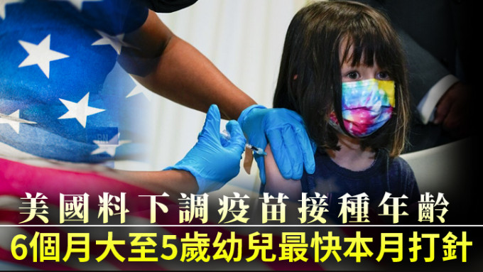 美國預計最快可在2月21日，為滿6個月至5歲幼兒接種新冠疫苗。美聯社資料圖片及unsplash圖片