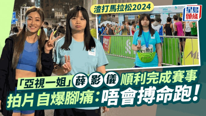 渣打马拉松2024丨「亚视一姐」薛影仪顺利完成赛事 拍片自爆脚痛：唔会搏命跑！