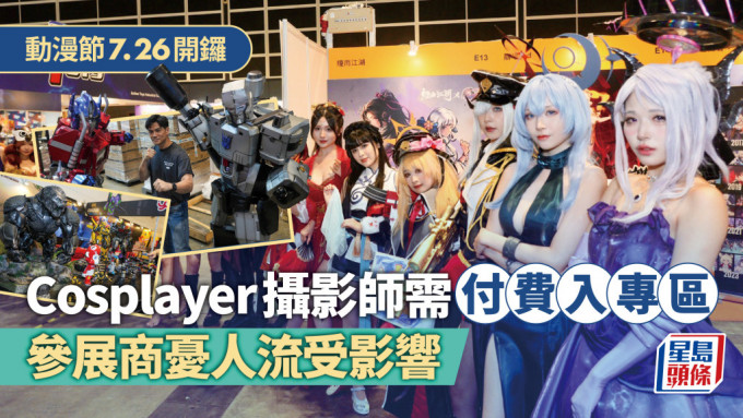 动漫节 ‧ 多图︱明日开锣  Cosplayer摄影师需付费入专区 参展商忧人流受影响