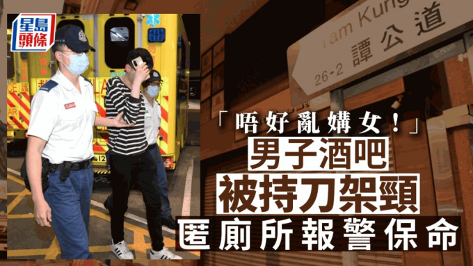 被警告「唔好亂媾女」  九龍城男子酒吧內被3惡煞持刀架頸  匿廁所保命